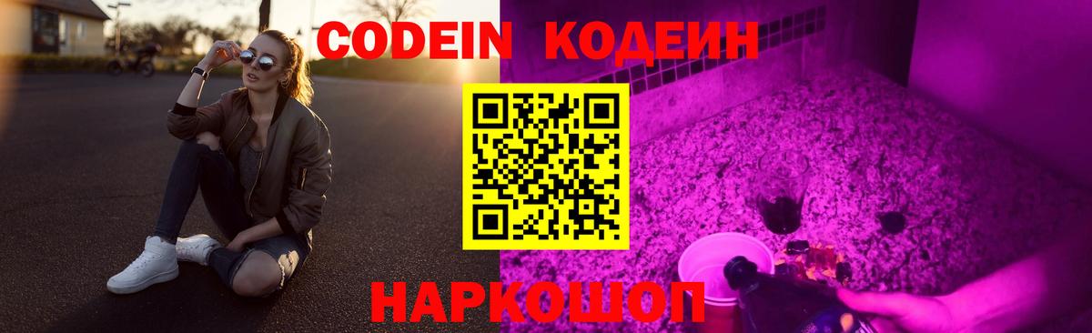 Кодеин Purple Drank  Codein Purple Drank  Вход с VPN  Грязи 